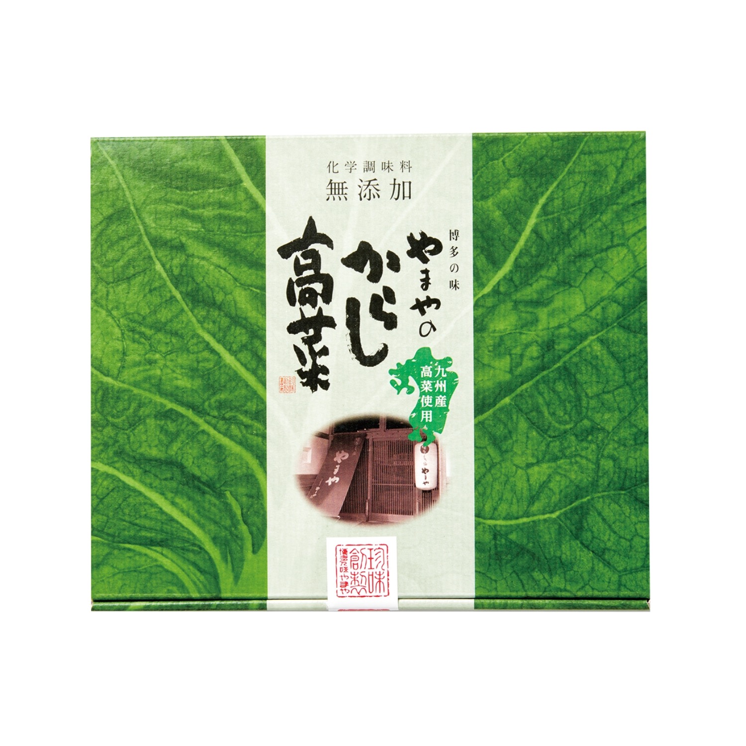 からし高菜250g｜博多の味 明太子のやまや｜公式通販サイト