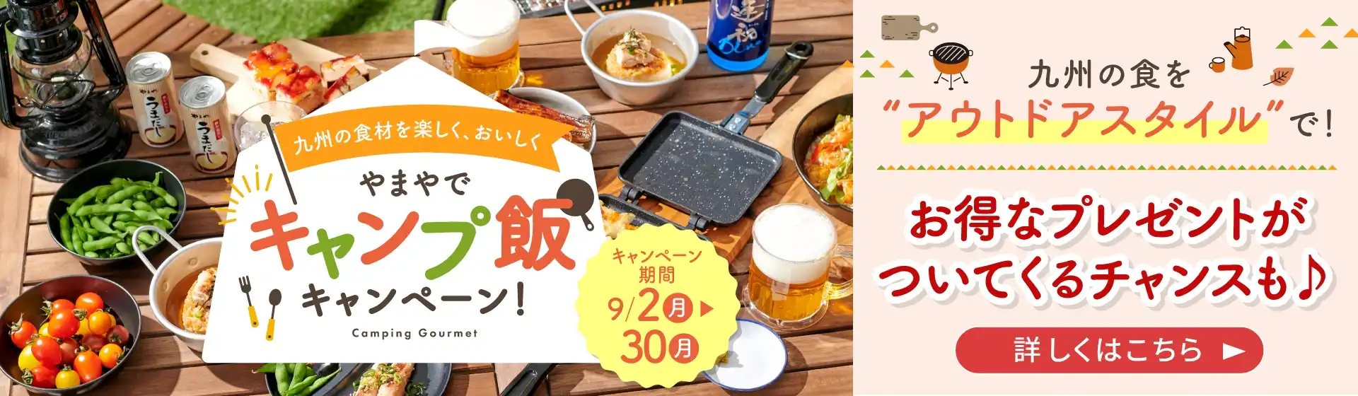 やまやでキャンプ飯キャンペーン／キャンペーン期間：9/2(月)~9/30(月)／お得なプレゼントが付いてくるチャンス有！