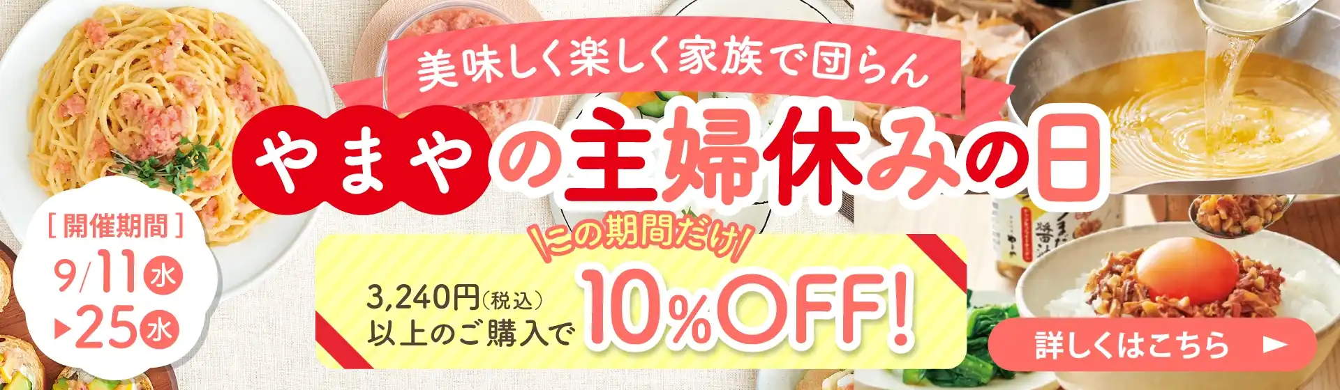 やまやの主婦休みの日／3,240円(税込)以上のご購入で10%OFF！