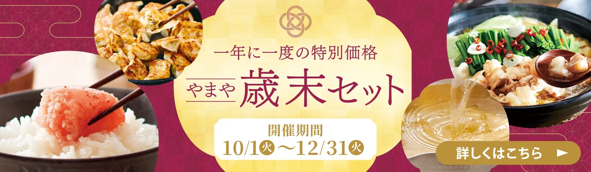 1年に1度の特別価格 やまや歳末セット／開催期間：2024/10/1(火)~12/31(火)