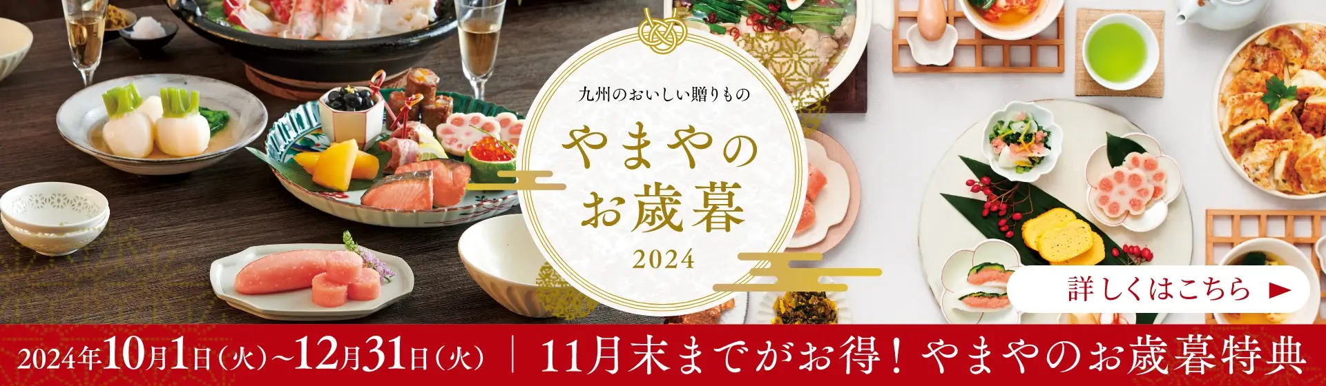 九州のおいしい贈りもの やまやのお歳暮 2024年／開催期間：2024年10月1日(火)~12月31日(火)