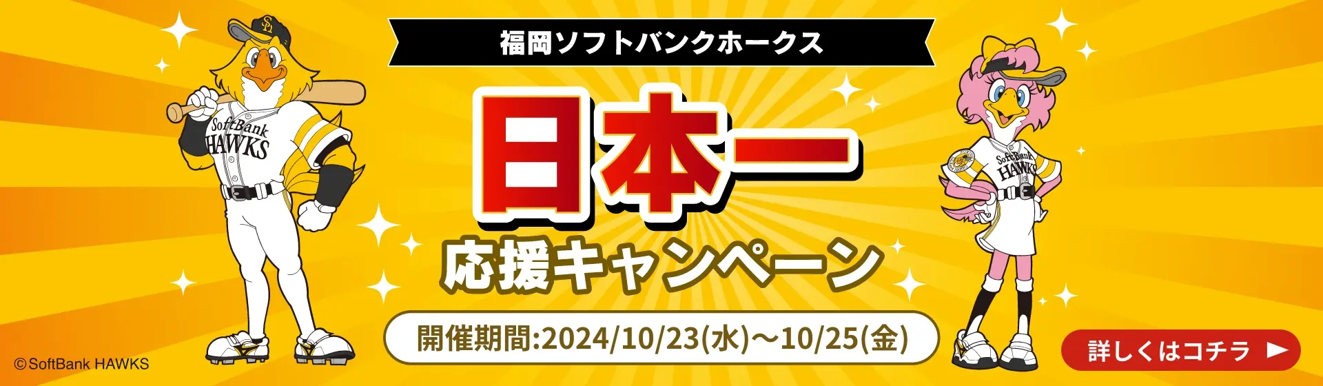 福岡ソフトバンクホークス 日本一応援キャンペーン／開催期間：2024年10月23日(水)~10月25日(金)