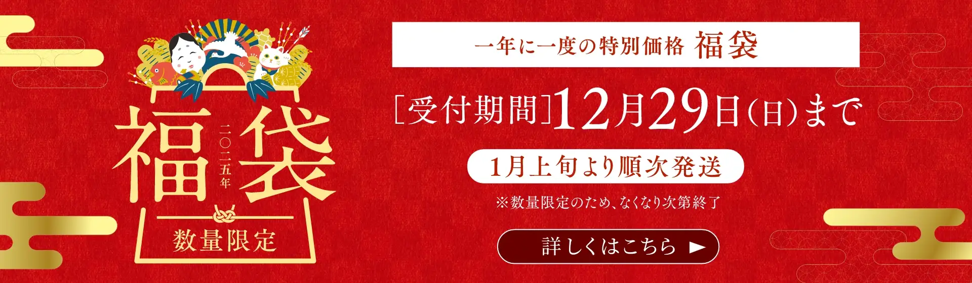 2025年 福袋／11月11日(月)より予約受付開始！数量限定！