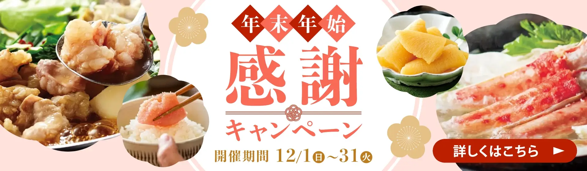 年末年始感謝キャンペーン 開催期間：12/1(日)~12/31(火)