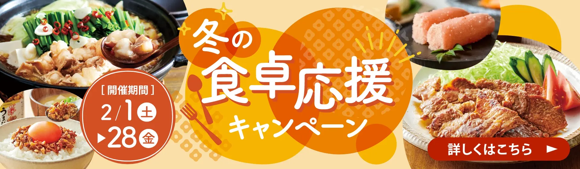 冬の食卓応援キャンペーン 開催期間：2/1(土)~2/28(金)