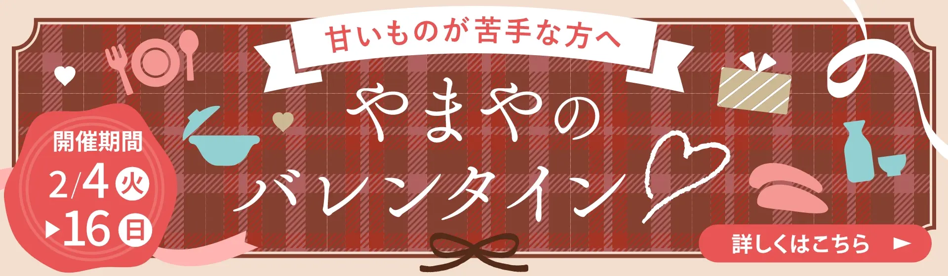 やまやのバレンタイン 開催期間：2/4(火)~2/16(日)