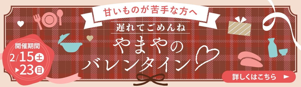 やまやの遅れてごめんねバレンタイン 開催期間：2/15(土)~2/23(日)