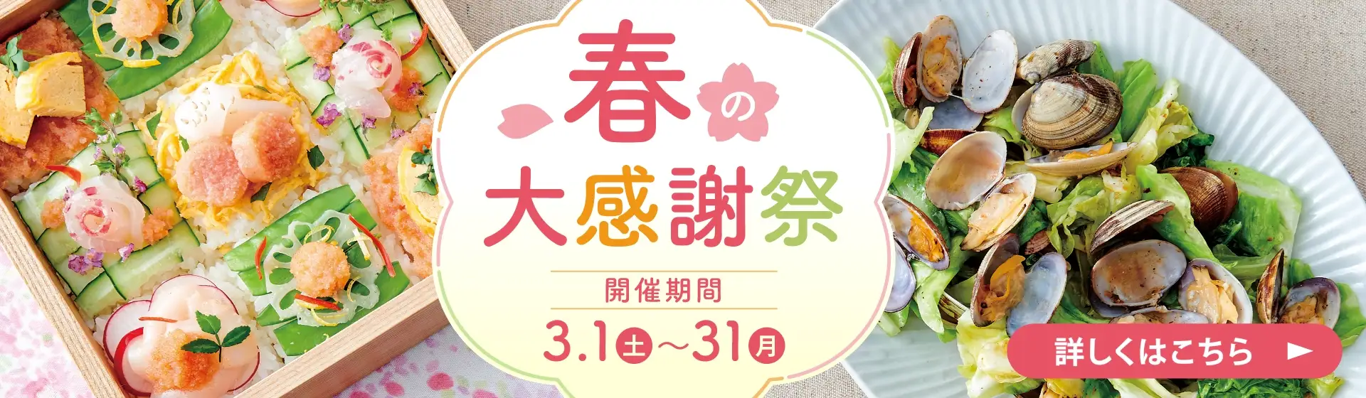 春の大感謝祭 開催期間：3/1(土)~3/31(月)