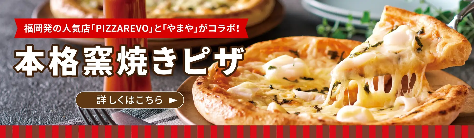 福岡発の人気店「PIZZAREVO」と「やまや」がコラボ！本格窯焼きピザ