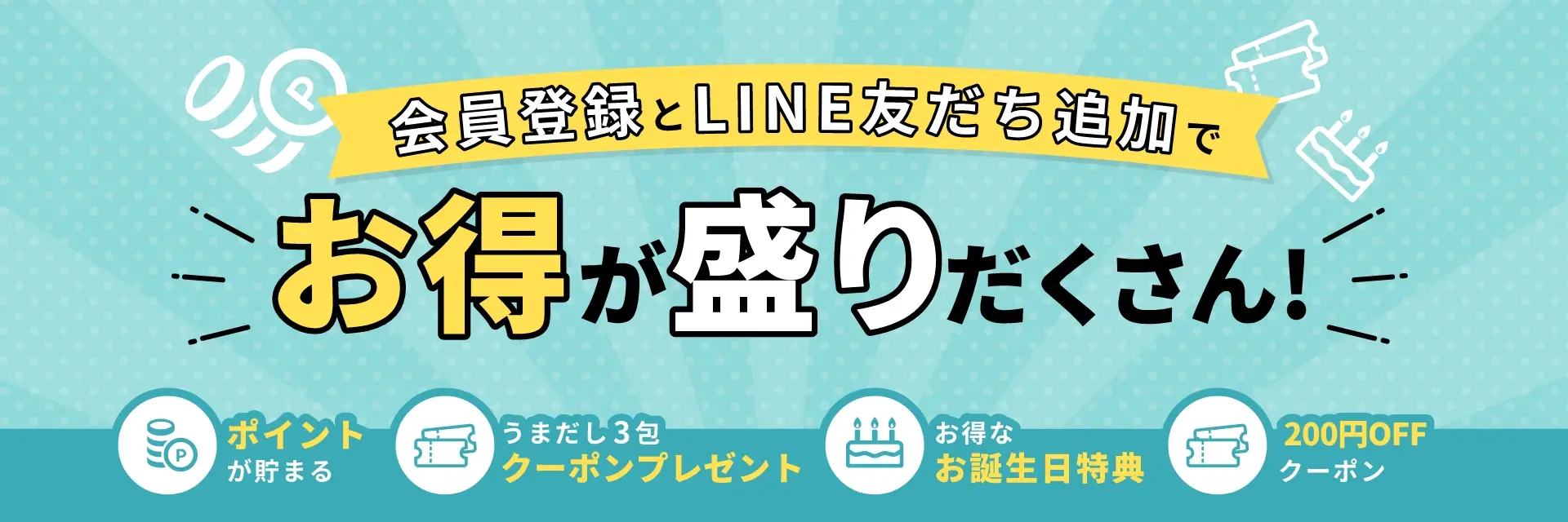 会員登録とLINE友だち追加をしよう！【詳しくはこちらから】