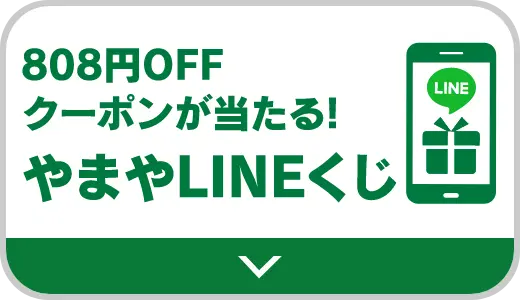 808円OFFクーポンが当たる！やまやのLINEくじ