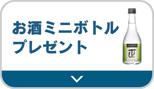 お酒ミニボトルプレゼント