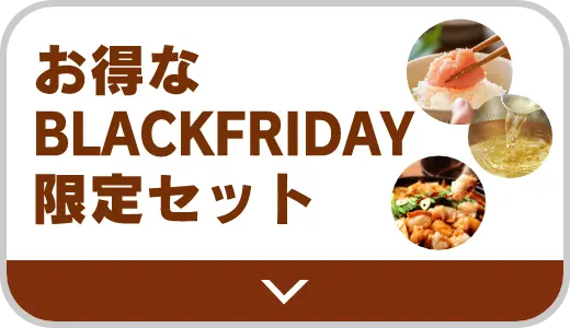 お得なBLACKFRIDAY限定セット