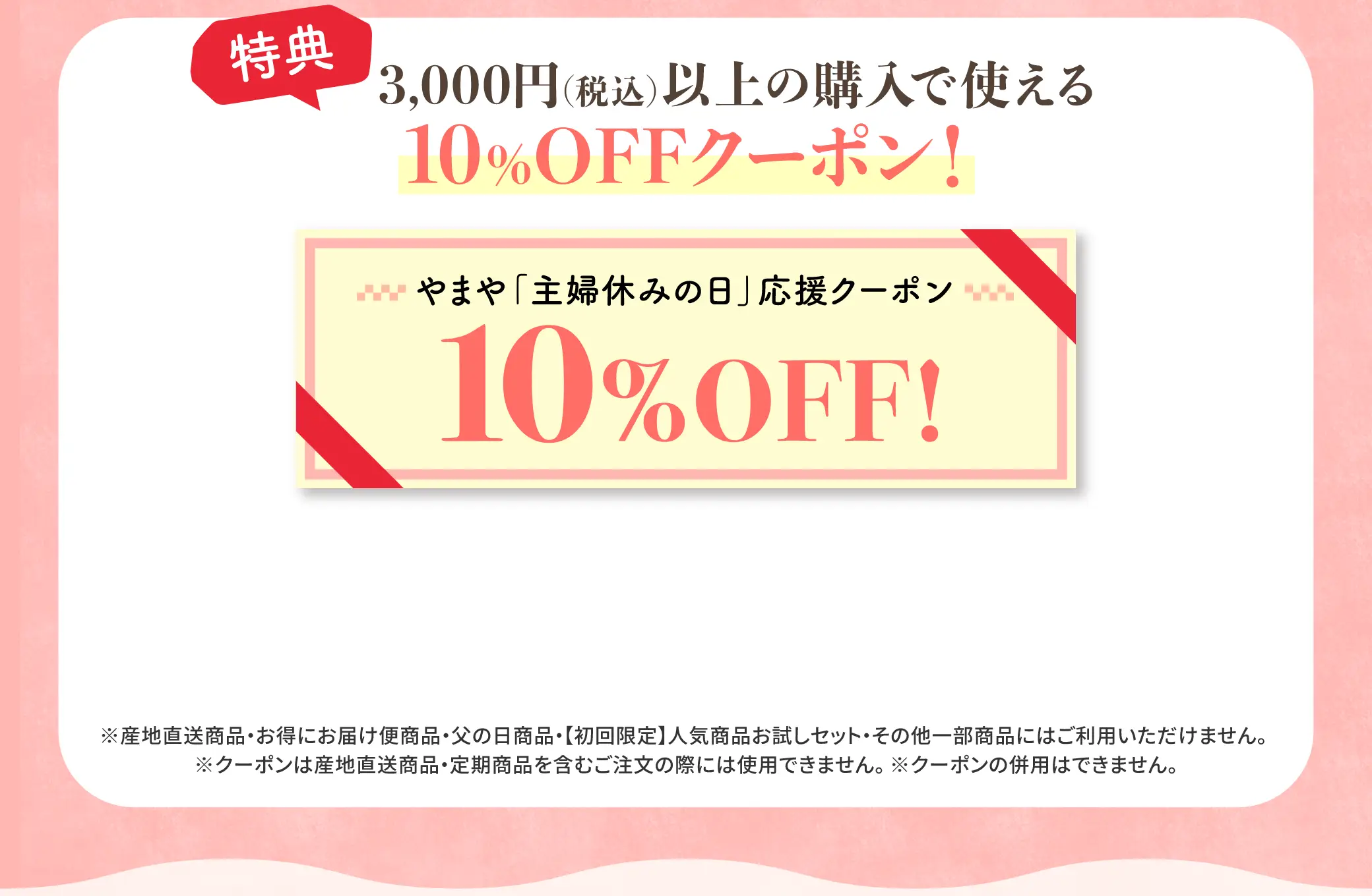 【特典】3,000円(税込)以上の購入で使える10%OFFクーポンプレゼント！