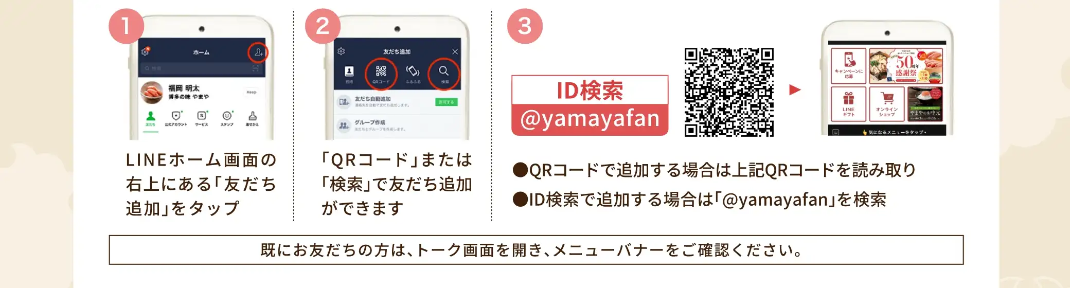 LINEにてID「@yamayafan」を検索して、友だち登録をしてください。