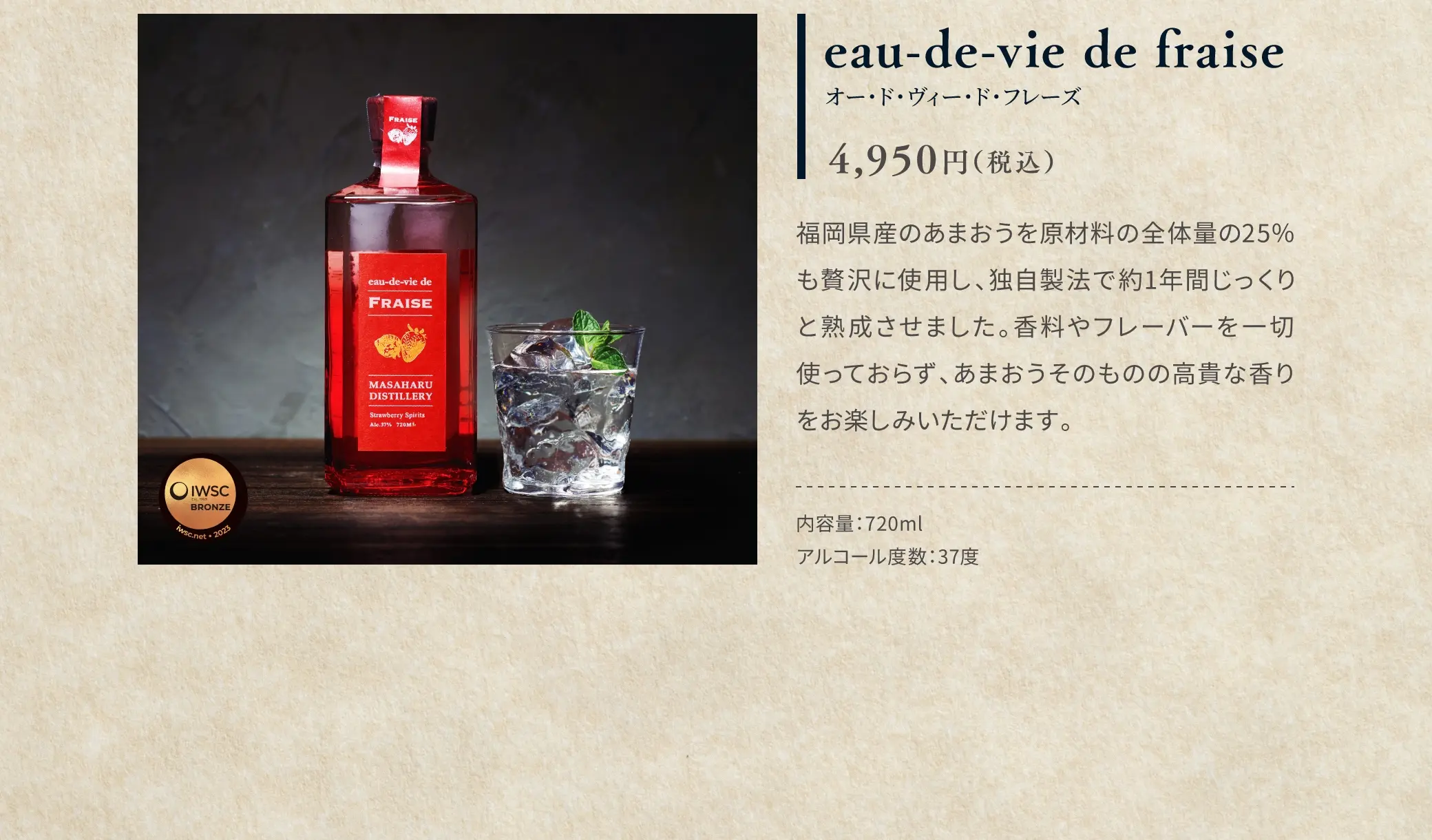 eau-de-vie de fraise(オー・ド・ヴィー・ド・フレーズ) 4,950円(税込)／福岡県産のあまおうを原材料の全体量の25%も贅沢に使用し、独自製法で約1年間じっくりと熟成させました。香料やフレーバーを一切使っておらず、あまおうそのものの高貴な香りをお楽しみいただけます。／内容量：720ml、アルコール度数：37度