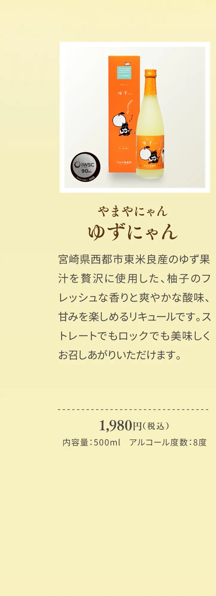 やまやにゃん ゆずにゃん 1,980円(税込)／宮崎県西都市東米良産のゆず果汁を贅沢に使用した、柚子のフレッシュな香りと爽やかな酸味、甘みを楽しめるリキュールです。ストレートでもロックでも美味しくお召しあがりいただけます。／内容量：500ml、アルコール度数：8度