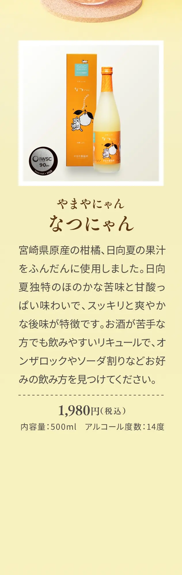 やまやにゃん なつにゃん 1,980円(税込)／宮崎県原産の柑橘、日向夏の果汁をふんだんに使用しました。日向夏独特のほのかな苦味と甘酸っぱい味わいで、スッキリと爽やかな後味が特徴です。お酒が苦手な方でも飲みやすいリキュールで、オンザロックやソーダ割りなどお好みの飲み方を見つけてください。／内容量：500ml、アルコール度数：14度