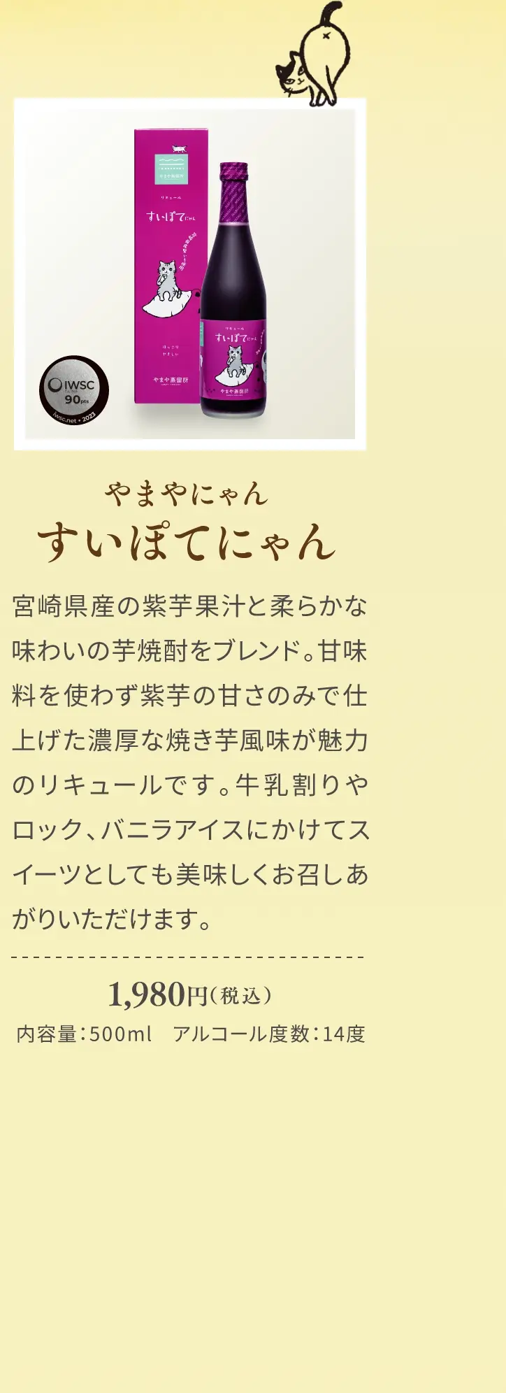 やまやにゃん すいぽてにゃん 1,980円(税込)／宮崎県産の紫芋果汁と柔らかな味わいの芋焼酎をブレンド。甘味料を使わず紫芋の甘さのみで仕上げた濃厚な焼き芋風味が魅力のリキュールです。牛乳割りやロック、バニラアイスにかけてスイーツとしても美味しくお召しあがりいただけます。／内容量：500ml、アルコール度数：14度