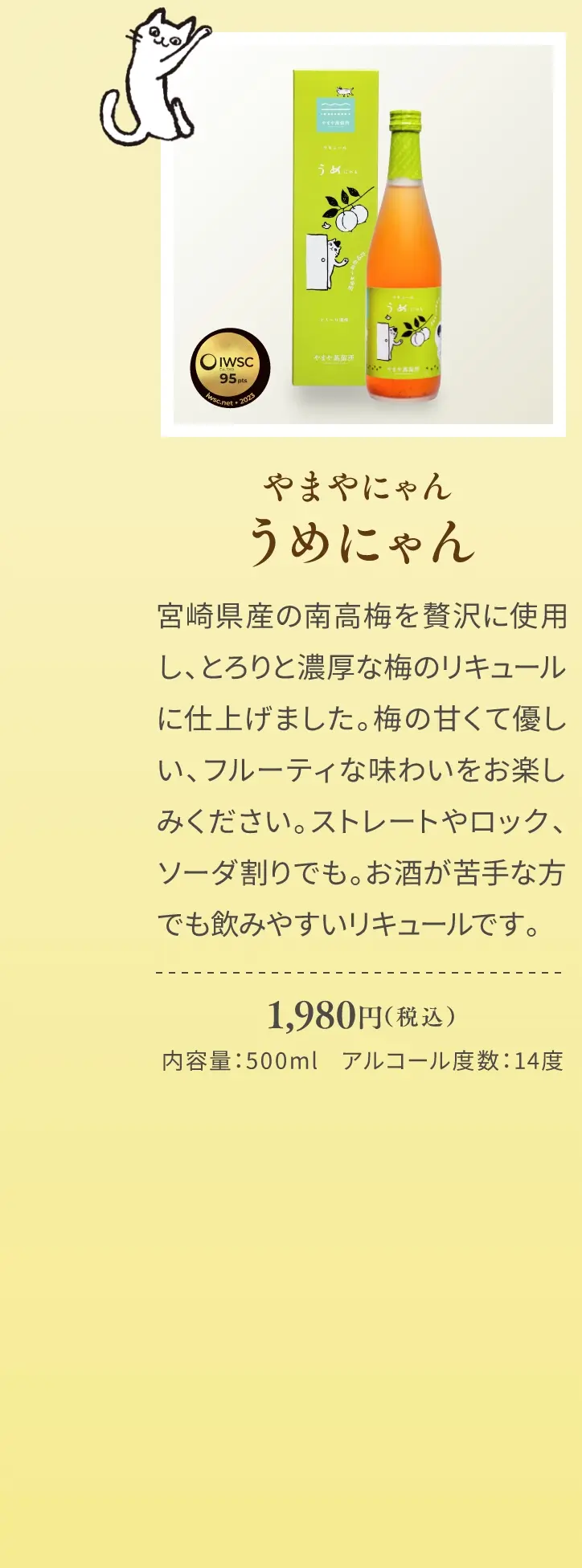 やまやにゃん うめにゃん 1,980円(税込)／宮崎県産の南高梅を贅沢に使用し、とろりと濃厚な梅のリキュールに仕上げました。梅の甘くて優しい、フルーティな味わいをお楽しみください。ストレートやロック、ソーダ割りでも。お酒が苦手な方でも飲みやすいリキュールです。／内容量：500ml、アルコール度数：14度