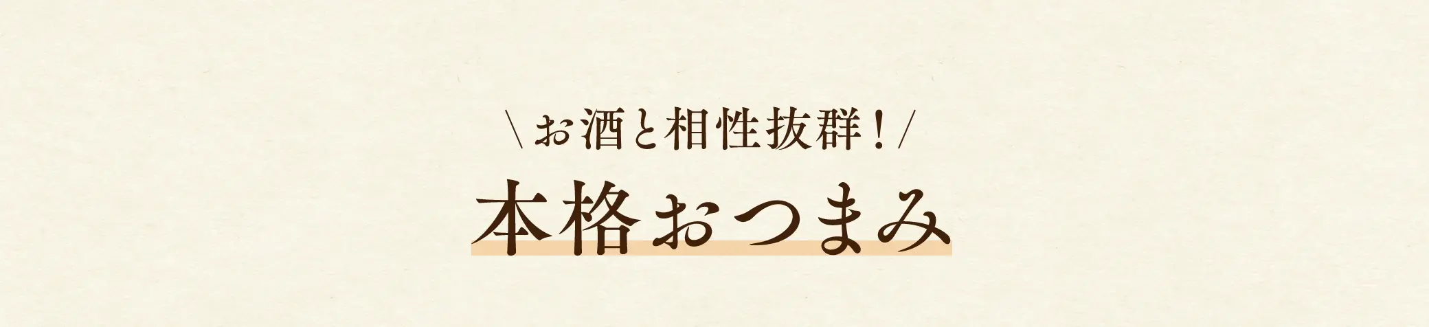 お酒と相性抜群！本格おつまみ