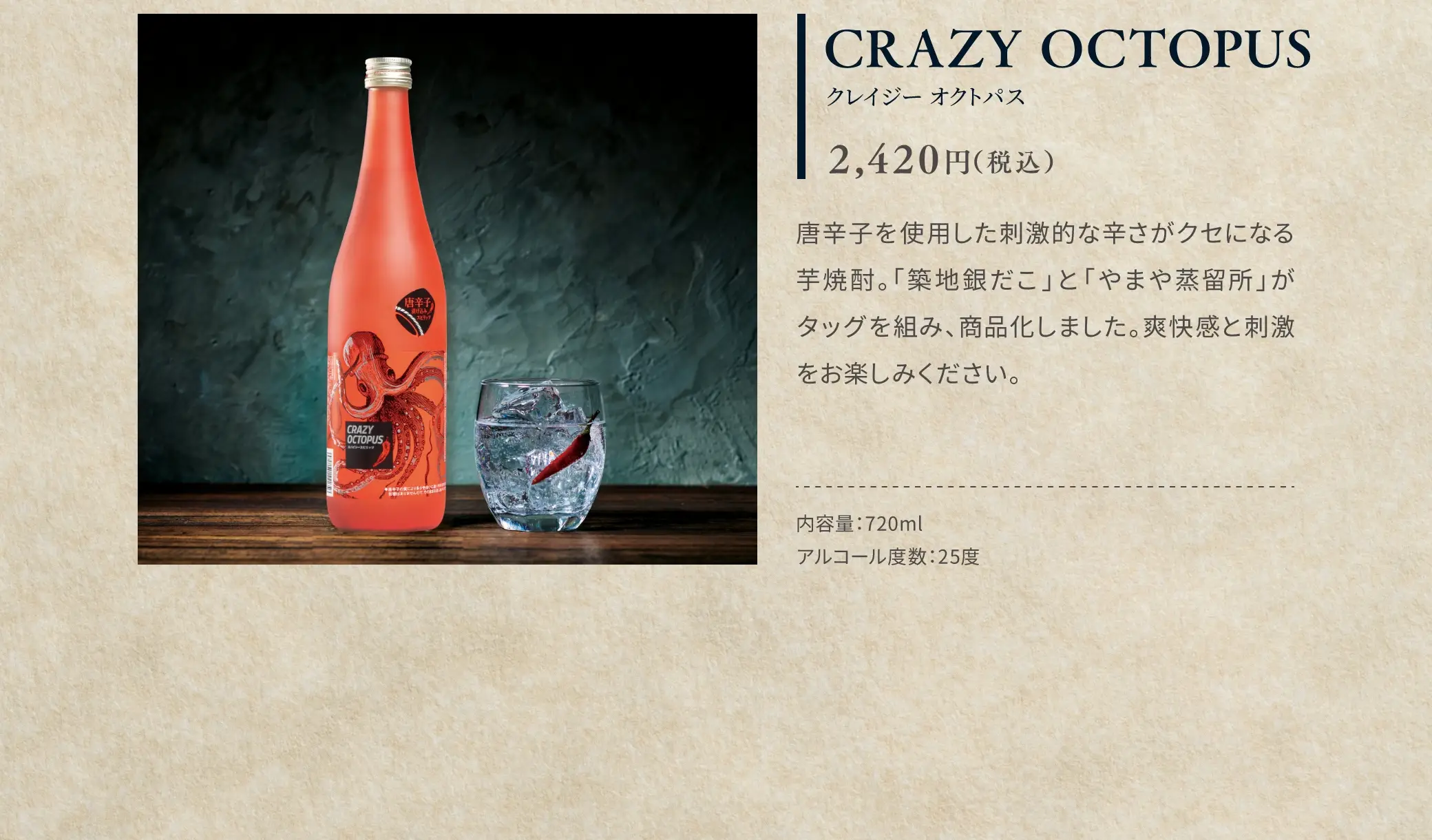 CRAZY OCTOPUS(クレイジーオクトパス) 1,650円(税込)／唐辛子を使用した刺激的な辛さがクセになる芋焼酎。「築地銀だこ」と「やまや蒸留所」がタグを組み、商品化しました。爽快感と刺激をお楽しみください。／内容量：720ml、アルコール度数：25度