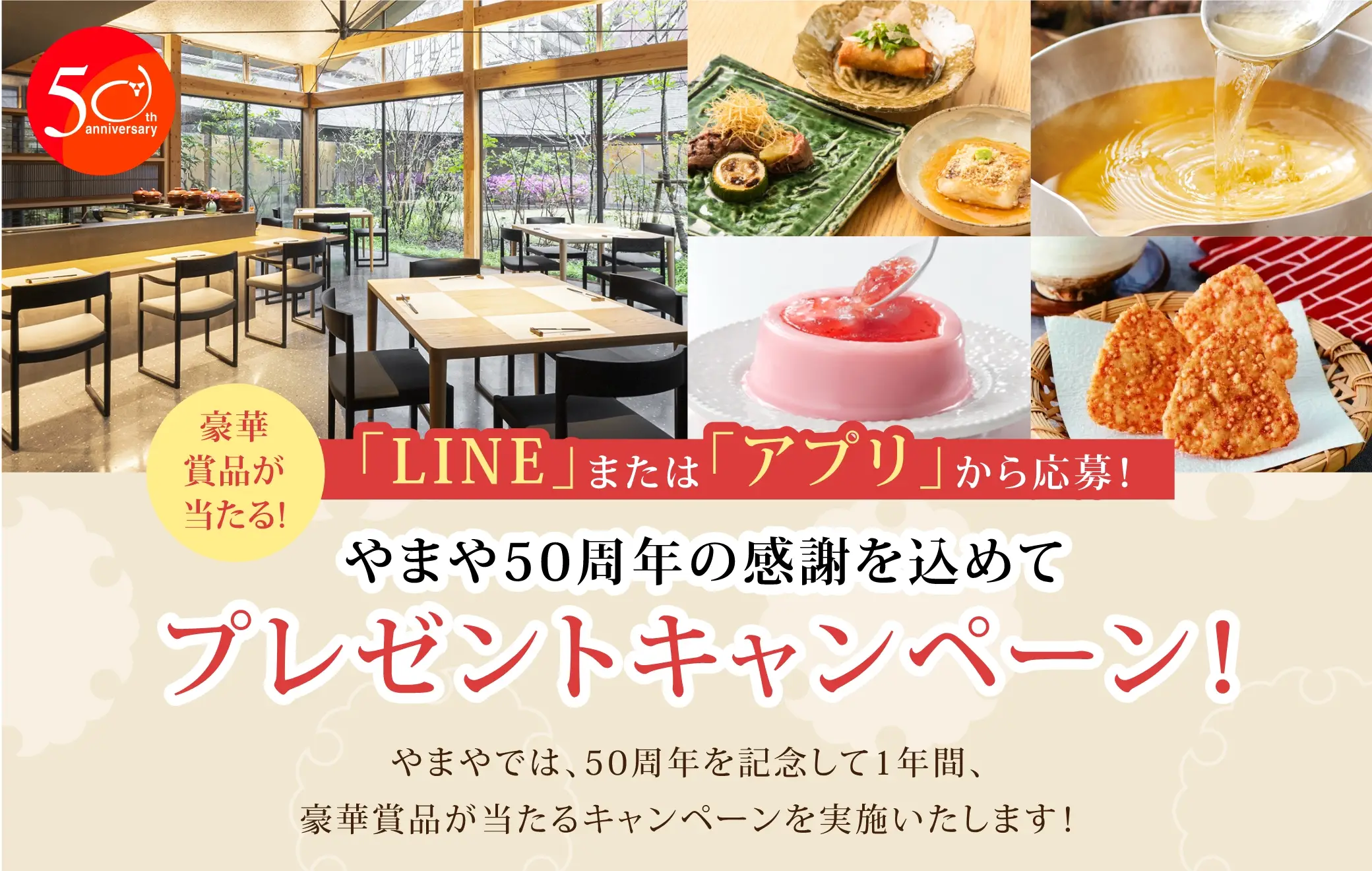 豪華賞品が当たる！LINEまたはアプリから応募！やまや50周年の感謝を込めてプレゼントキャンペーン！：やまやでは、50周年を記念して1年間、豪華賞品が当たるキャンペーンを実施したします！