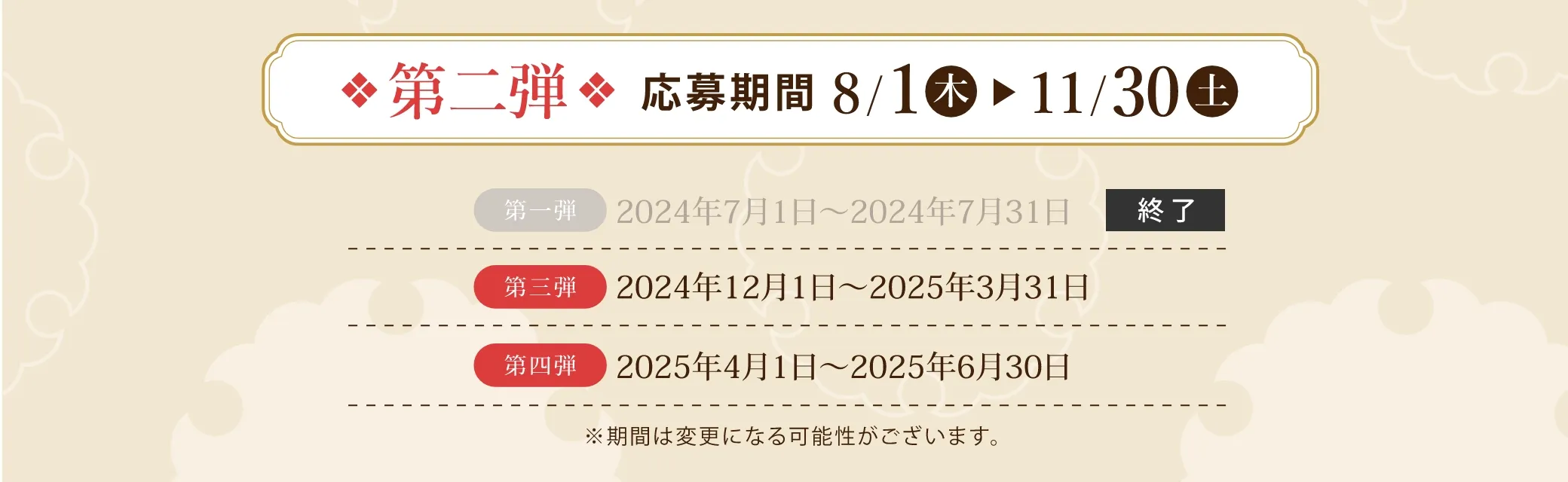 イベントスケジュール：第二弾 2024/8/1(木)~2024/11/30(土) ※期間は変更になる可能性がございます。