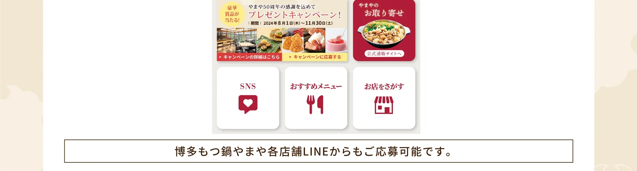 博多もつ鍋やまや公式LINEトーク画面内のメニューから応募できます！