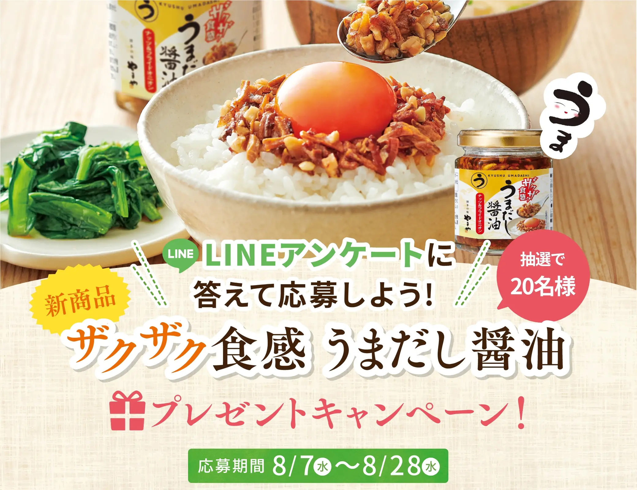 LINEアンケートに答えて応募しよう！新商品「ザクザク食感 うまだし醤油」プレゼントキャンペーン！応募期間：8/7(水)〜8/28(水)