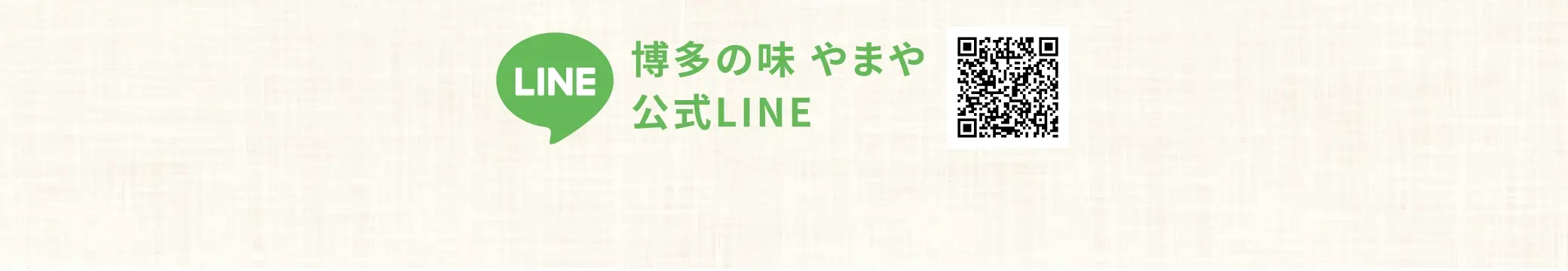 LINE 博多の味やまや公式LINE