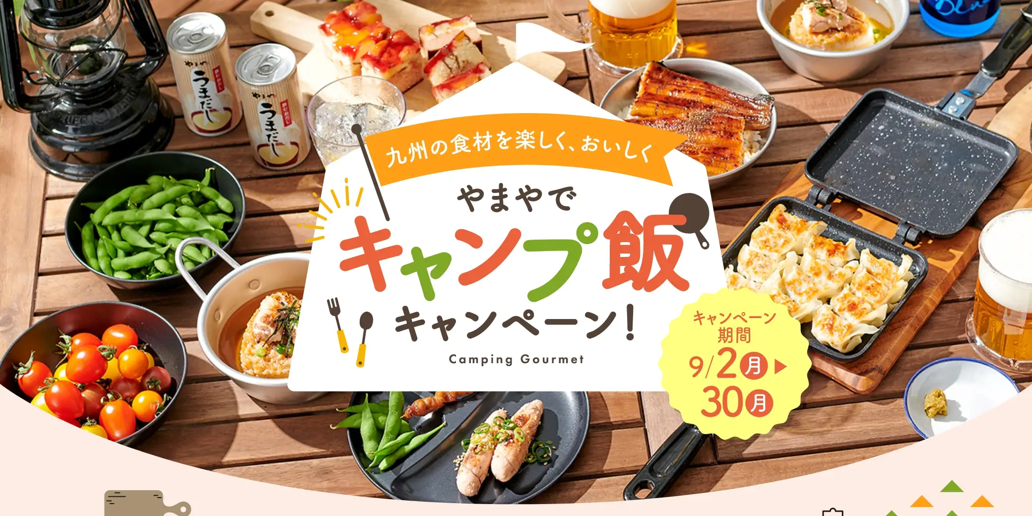 九州の食材を楽しく、おいしく「やまやでキャンプ飯キャンペーン！」／キャンペーン期間：9/2(月)~9/30(月)