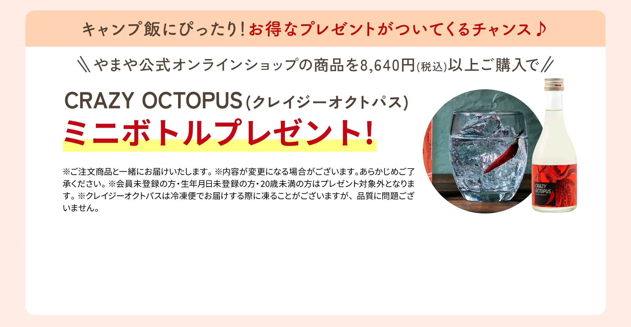 キャンプ飯にぴったり！お得なプレゼントがついてくるチャンス♪やまや公式オンラインショップの商品を8,640円(税込)以上ご購入でCRAZY OCTOPUS(クレイジーオクトパス)ミニボトルプレゼント！