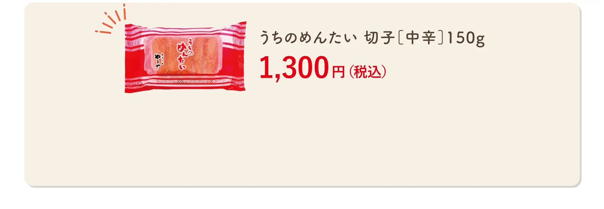 うちのめんたい 切子(中辛)150g 1,300円(税込)