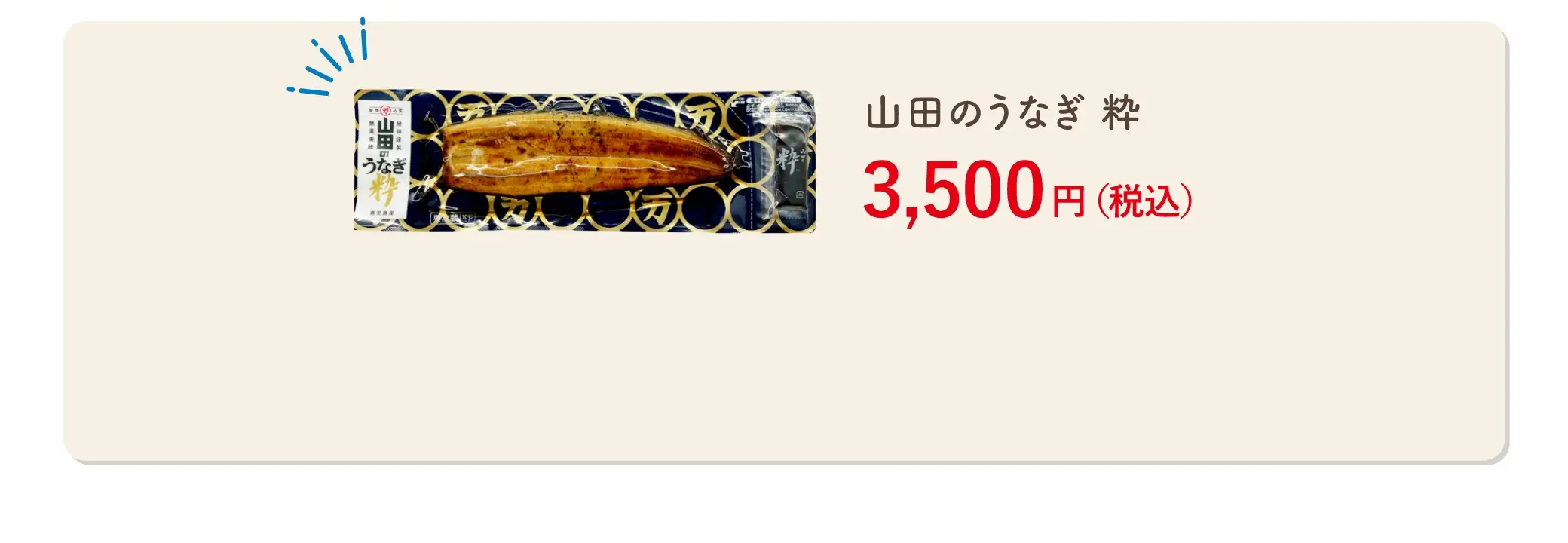 山田のうなぎ 粋 3,500円(税込)