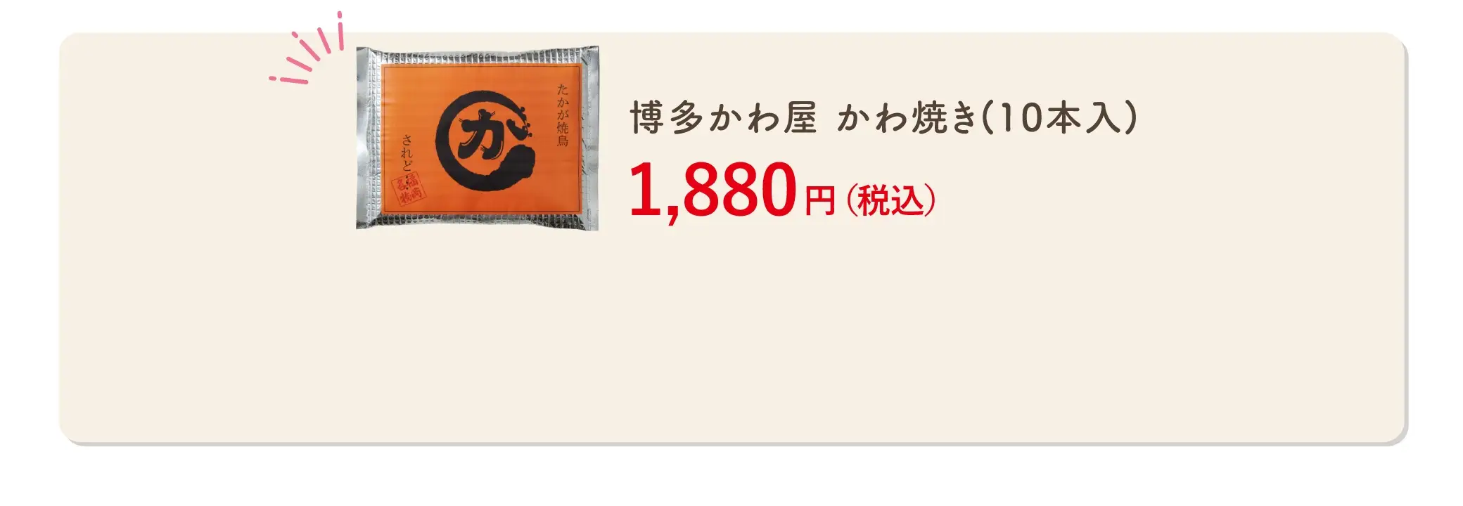 博多かわ屋 かわ焼き(10本入) 1,880円(税込)