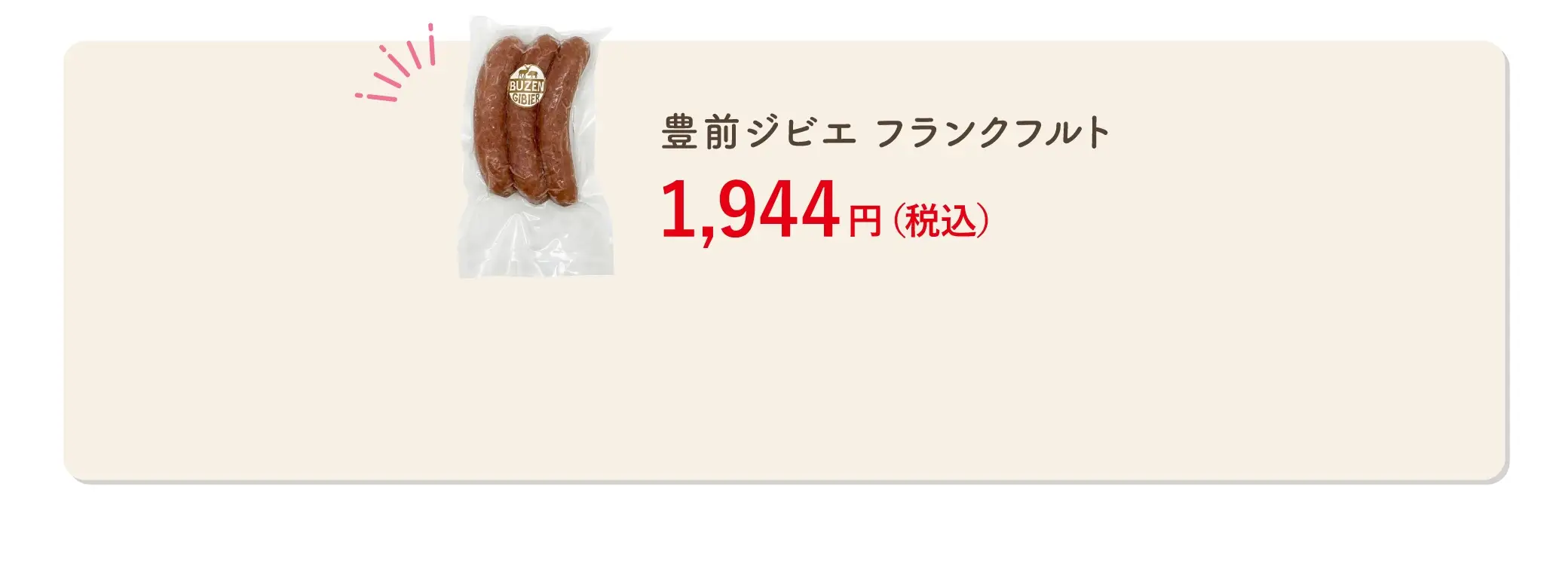 豊前ジビエ フランクフルト 1,944円(税込)