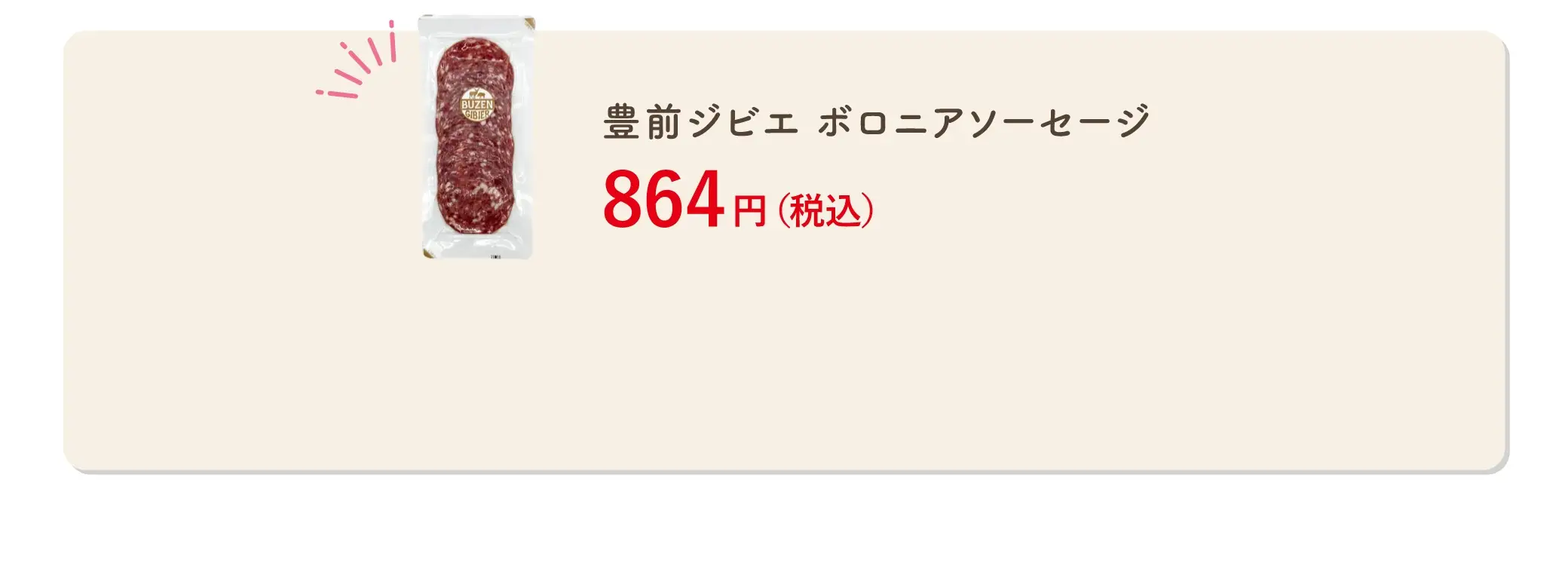 豊前ジビエ ボロニアソーセージ 864円(税込)