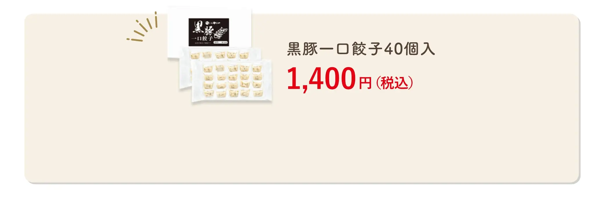 黒豚一口餃子40個入 1,400円(税込)