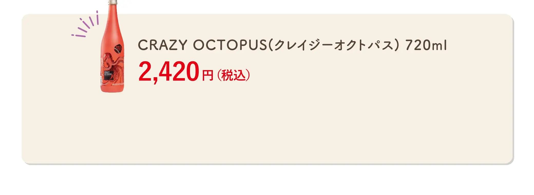 CRAZY OCTOPUS(クレイジーオクトパス)720ml 2,420円(税込)