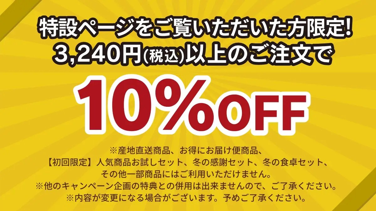 本ページをご覧頂いた方限定！3,240円(税込)以上のご注文で10%OFF