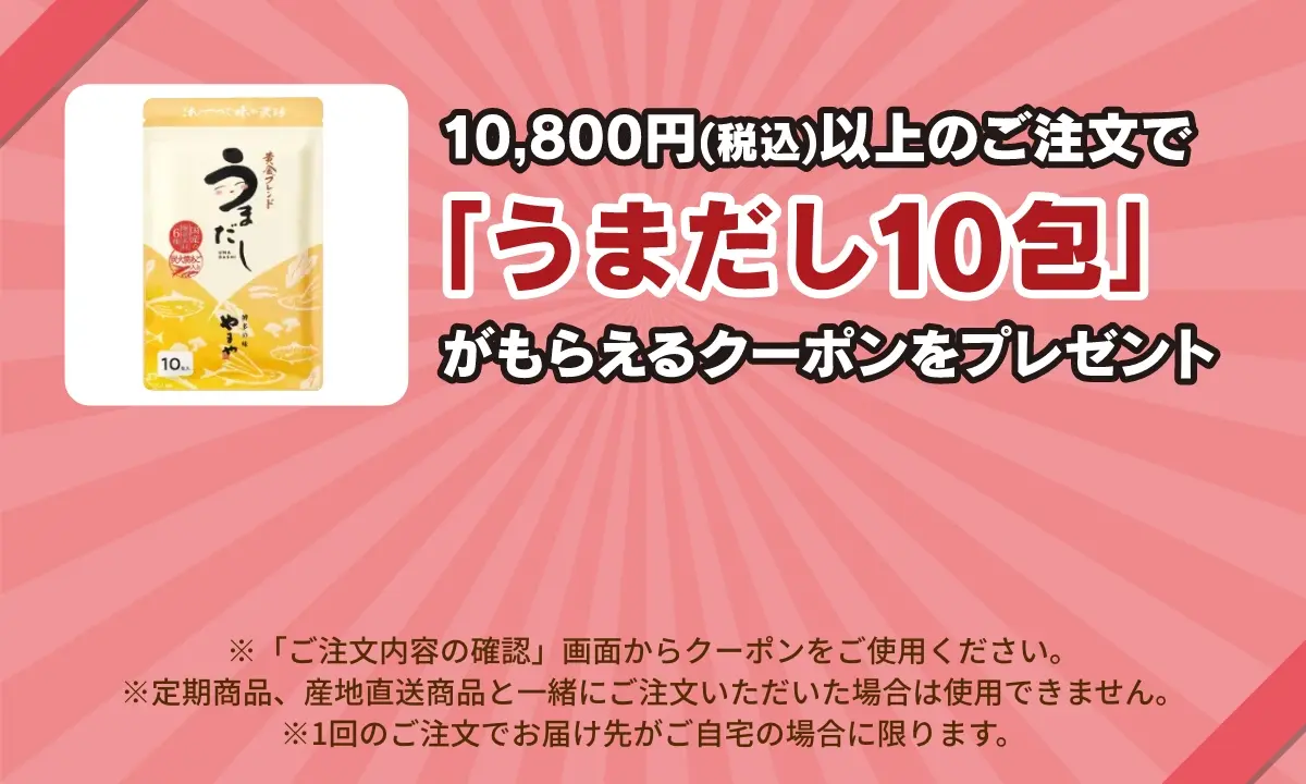 10,800円(税込)以上のご注文で「うまだし10包」がもらえるクーポンをプレゼント