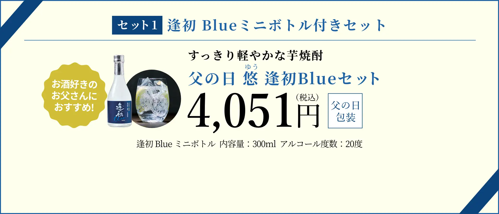 父の日 悠 逢初Blueセット 4,051円(税込/父の日包装)