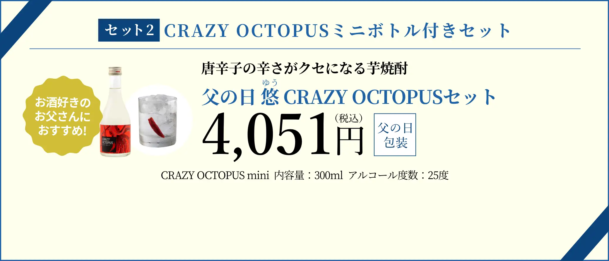 父の日 悠 CRAZY OCTOPUSセット 4,051円(税込/父の日包装)