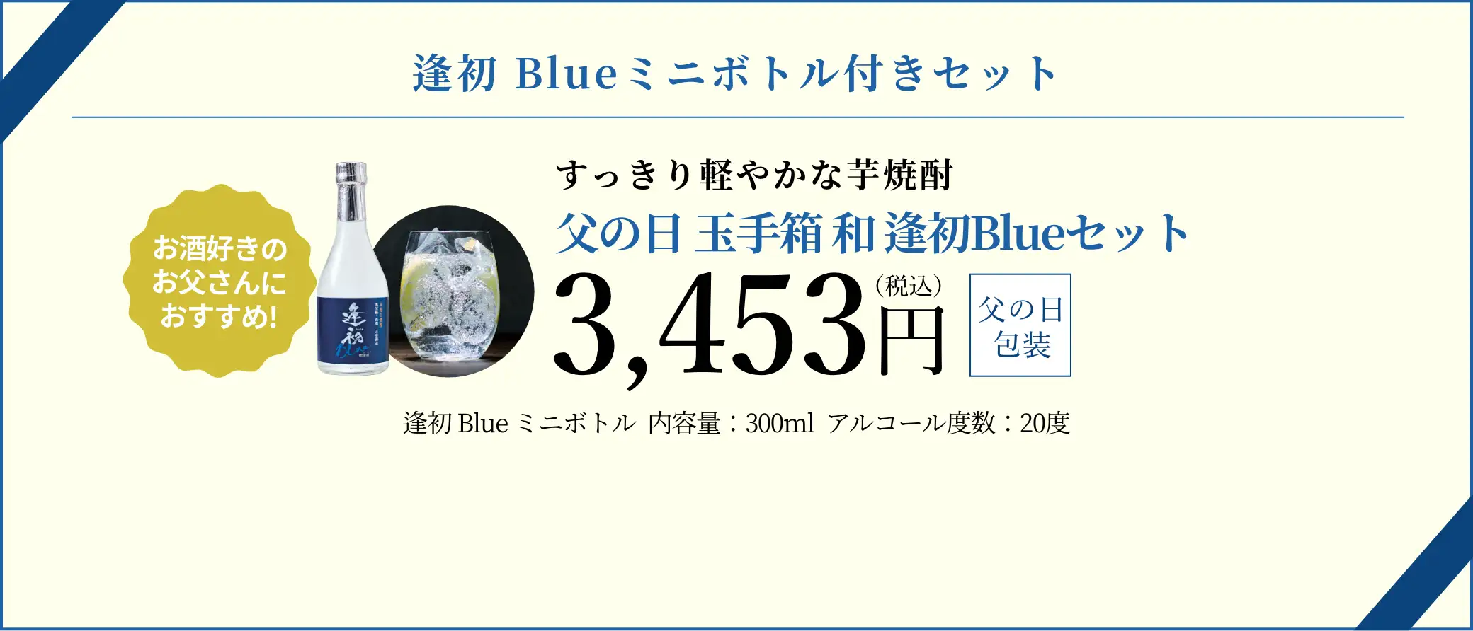 父の日 玉手箱 和 逢初Blueセット 3,453円(税込/父の日包装)