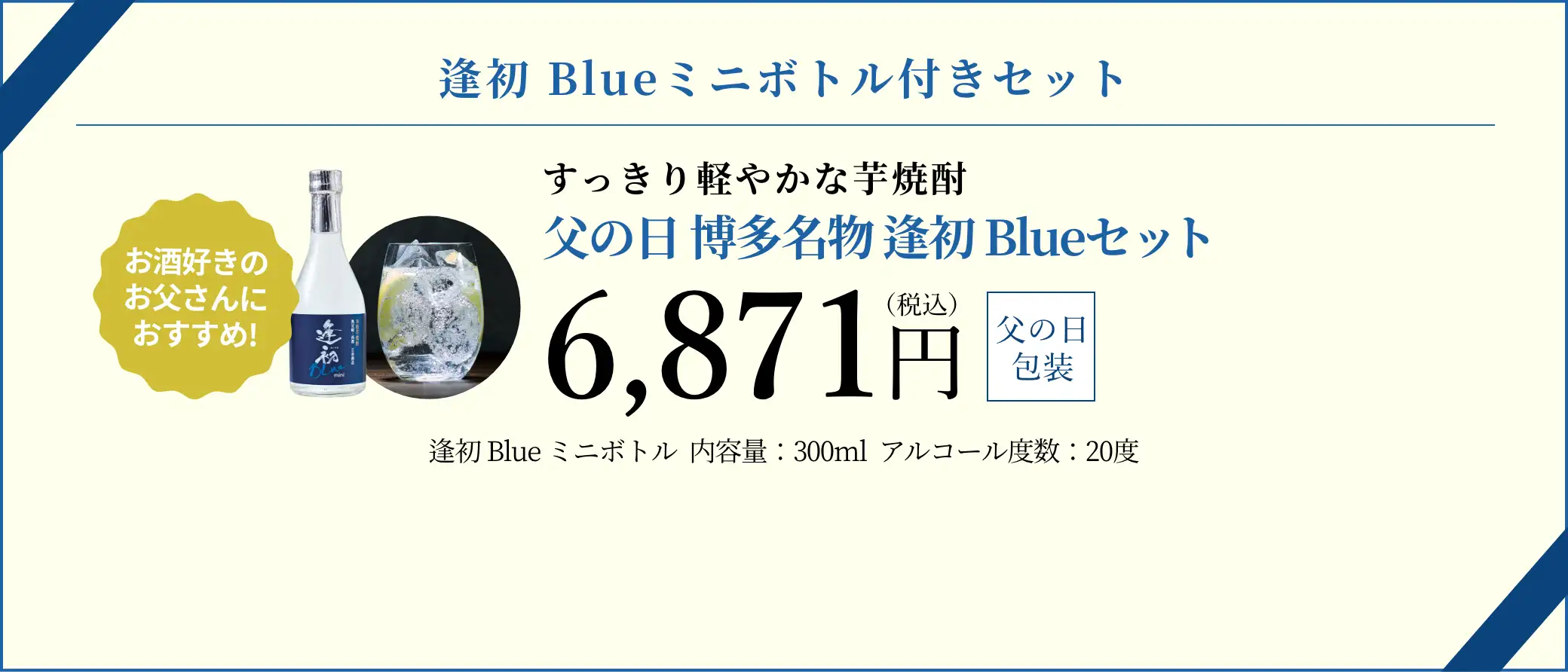 父の日 博多名物 逢初Blueセット 6,871円(税込/父の日包装)