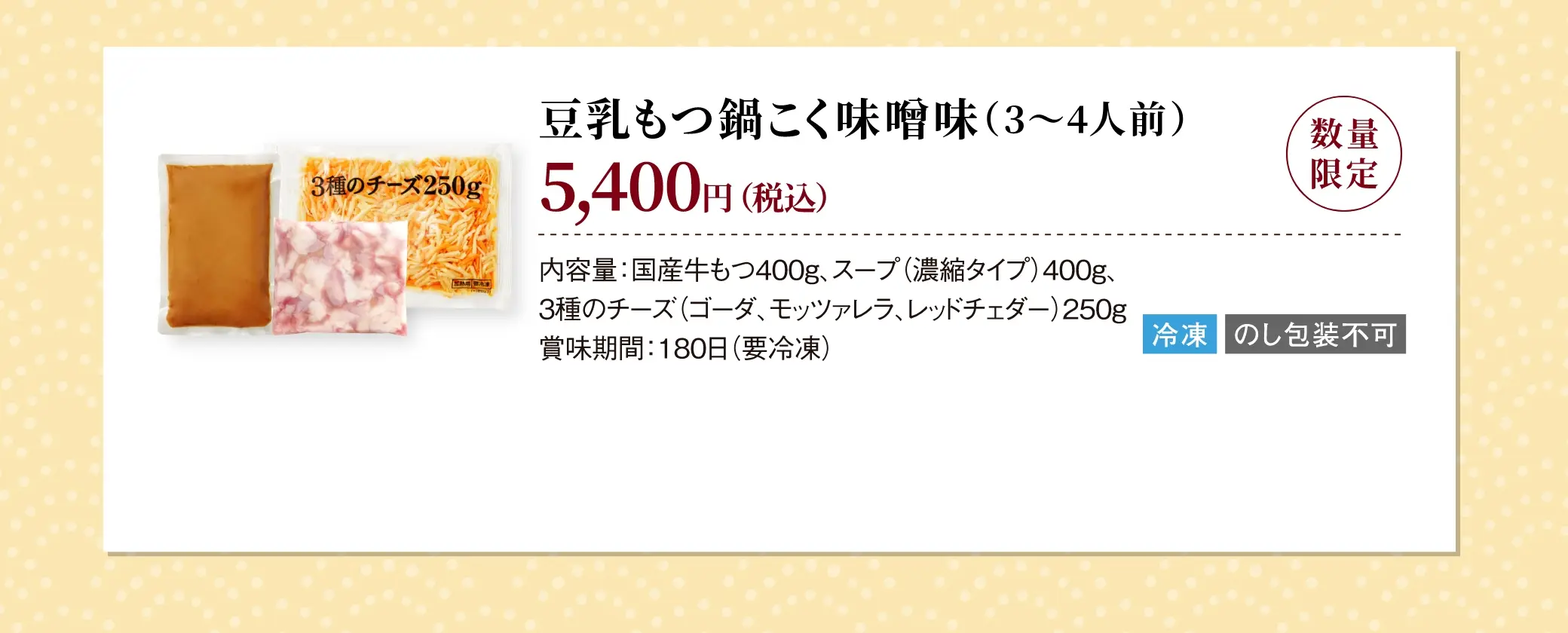 豆乳もつ鍋こく味噌味(3~4人前) 5,400円(税込)