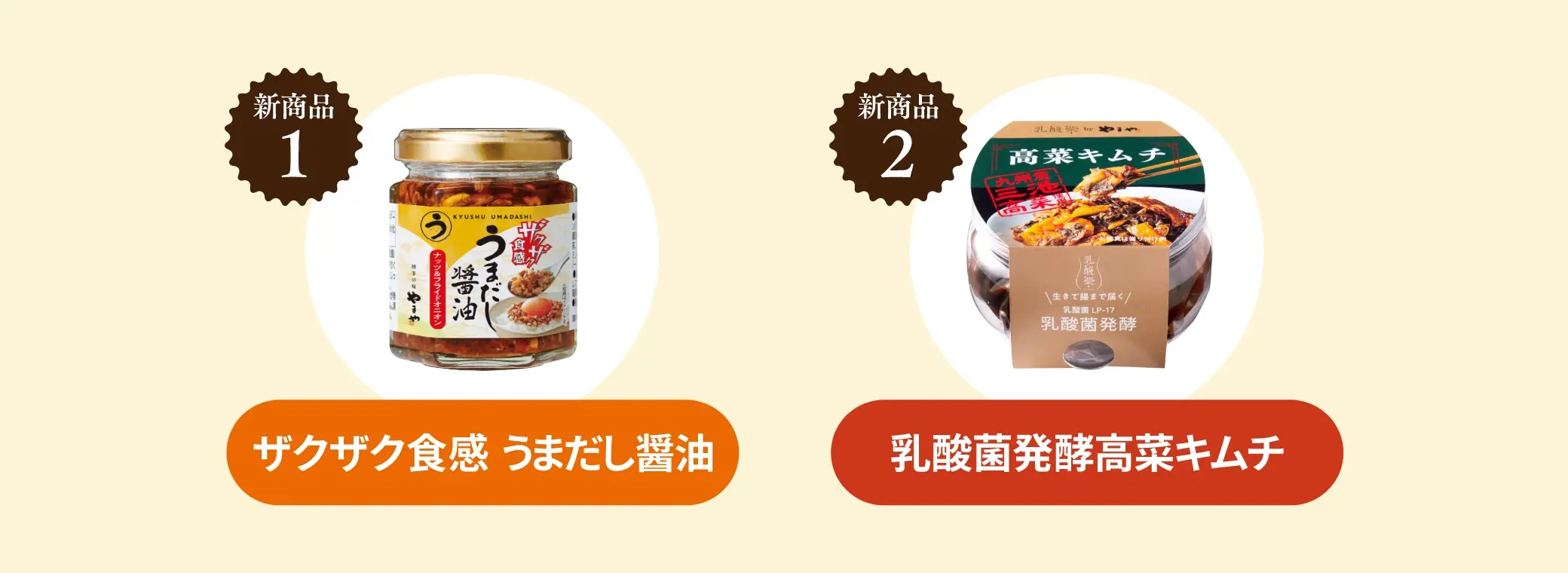 【新商品1】ザクザク食感 うまだし醤油【新商品2】乳酸菌発酵高菜キムチ