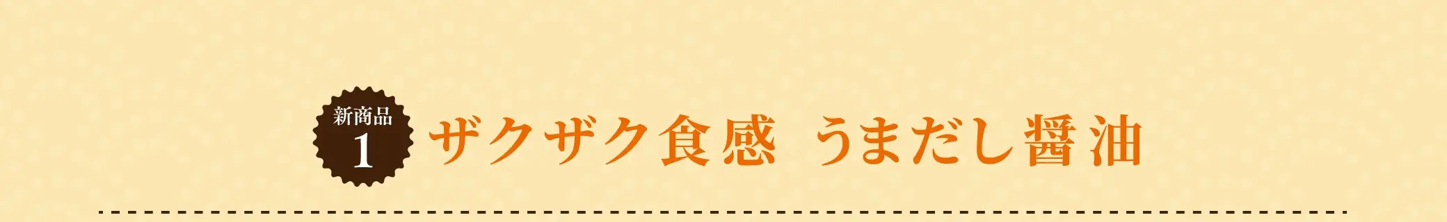 【新商品1】ザクザク食感 うまだし醤油