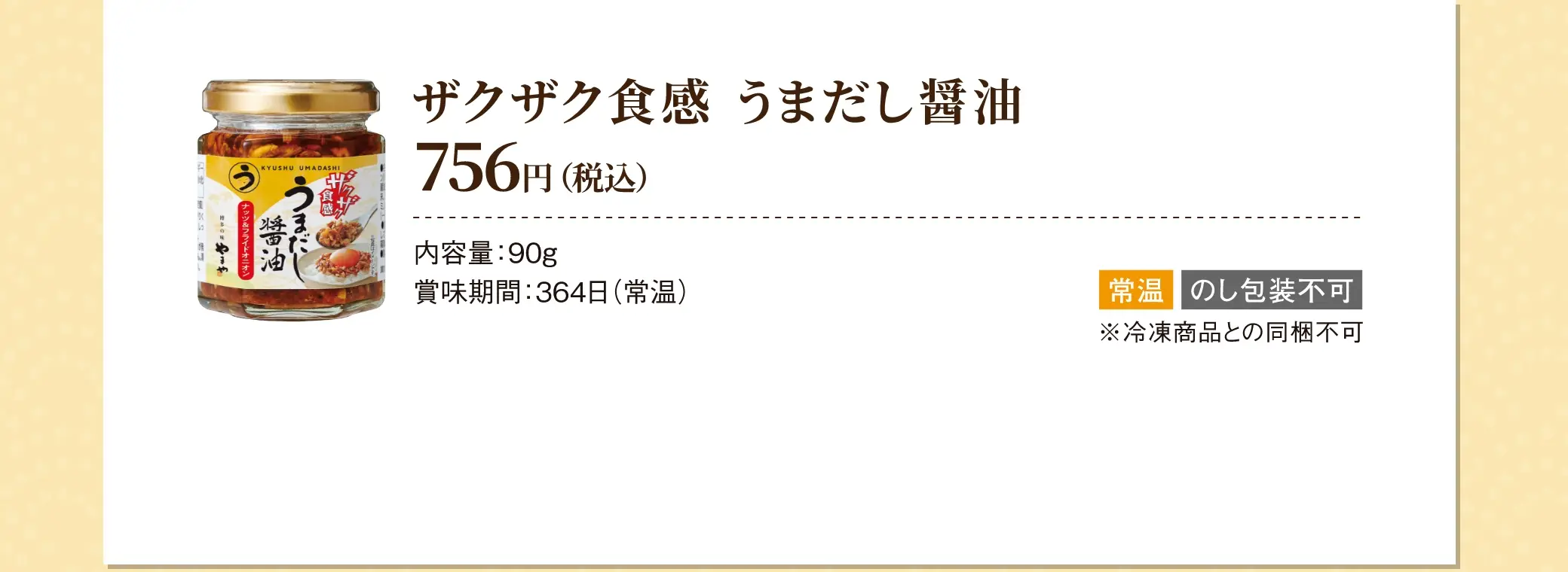 ザクザク食感 うまだし醤油 756円(税込)／内容量：90g、賞味期間：364日(常温)